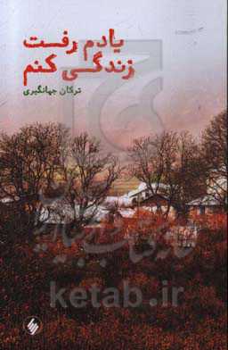 یادم رفت زندگی کنم