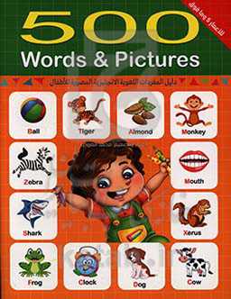 500 words & pictures: دلیل المفردات اللغویه الانجلیزیه المصوره للاطفال