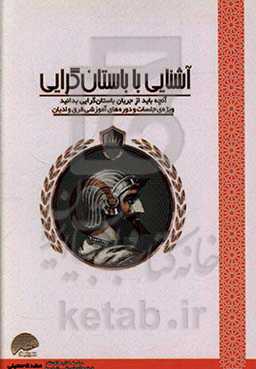 آشنایی با باستان‌گرایی (آنچه باید از باستان‌گرایی بدانید)