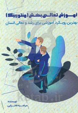 آموزش تعالی‌بخش (منتورینگ) بهترین رویکرد آموزشی برای رشد و تعالی انسان