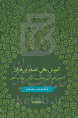 آموزش عالی فلسفه در ایران (گفتمان‌های فکری، برنامه‌ریزی آموزشی، مهارت و اشتغال)