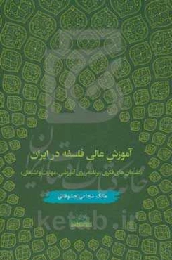 آموزش عالی فلسفه در ایران (گفتمان‌های فکری، برنامه‌ریزی آموزشی، مهارت و اشتغال)