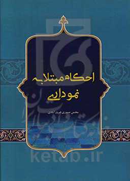 احکام مبتلا به نموداری