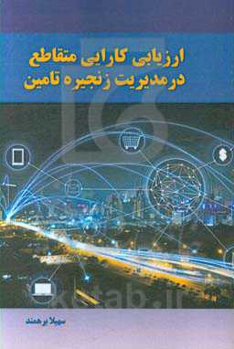 ارزیابی کارایی متقاطع در مدیریت زنجیره تامین