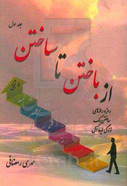 از باختن تا ساختن