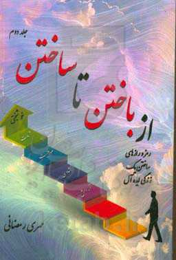 از باختن تا ساختن