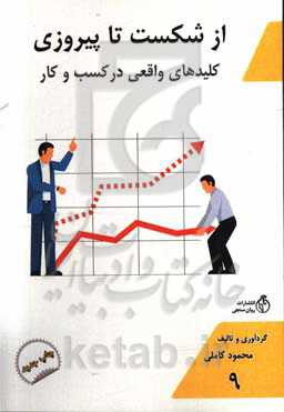 از شکست تا پیروزی: کلیدهای واقعی کسب و کار