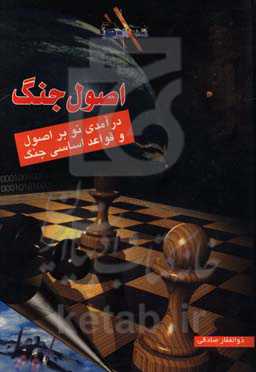 اصول جنگ: درآمدی نو بر اصول و قواعد اساسی جنگ