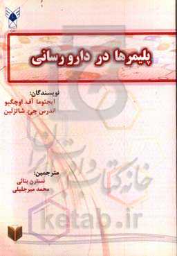 اصول نانوفناوری دارویی