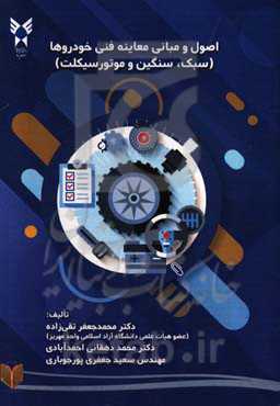 اصول و مبانی معاینه فنی خودروها (سبک، سنگین و موتورسیکلت)