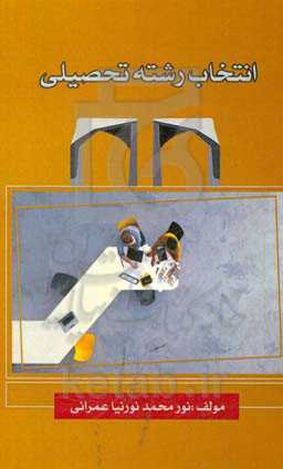 انتخاب رشته تحصیلی