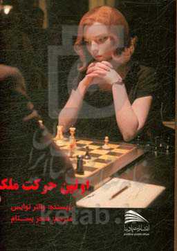 اولین حرکت ملکه (گامبی وزیر)