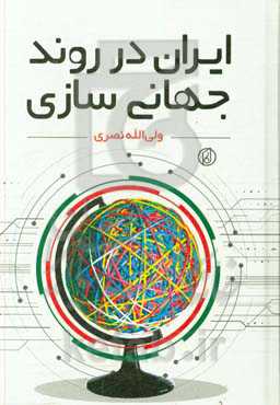 ایران در روند جهانی‌سازی: کندوکاوی در تاریخ ایران و روند جهانی‌سازی
