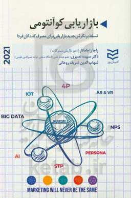 بازاریابی کوانتومی: تسلط بر نگرش جدید بازاریابی برای مصرف‌کنندگان فردا