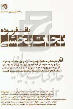 بافت فرسوده : نجات‌بخشی