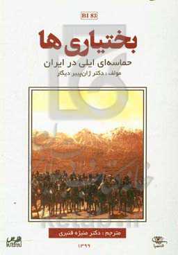 بختیاری‌ها حماسه‌ای ایلی در ایران از سرآغاز تا جمهوری اسلامی