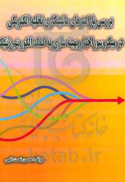 بررسی پارامترهای ماشینکاری تخلیه الکتریکی در میکروسوراخ‌ها و بهینه‌سازی به کمک الگوریتم ژنتیک
