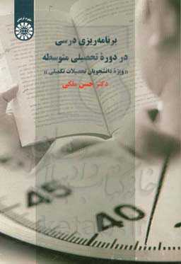 برنامه‌ریزی درسی در دوره تحصیلی متوسطه «ویژه دانشجویان تحصیلات تکمیلی»