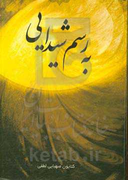 به رسم شیدایی