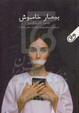 بیمار خاموش