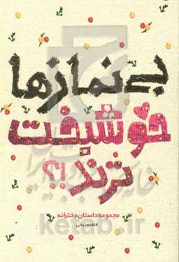 بی‌نمازها خوشبخت‌ترند؟! مجموعه داستان دخترانه