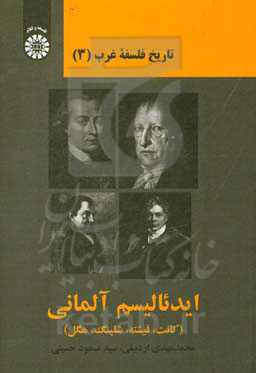تاریخ فلسفه غرب: ایدئالیسم آلمانی (کانت، فیشته، شلینگ، هگل)