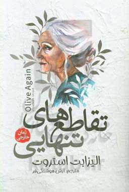 تقاطع‌های تنهایی