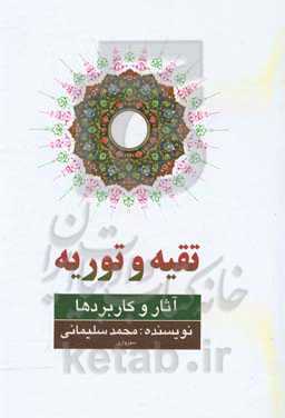 تقیه و توریه