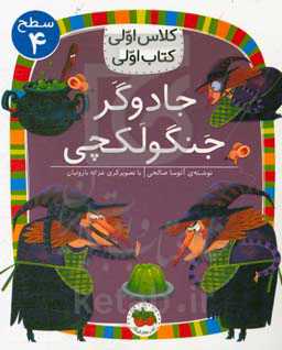 جادوگر جنگولکچی