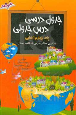 جدول درسی، درس جدولی پایه چهارم ابتدایی