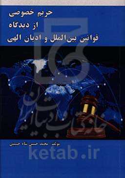 حریم خصوصی از دیدگاه قوانین بین‌الملل و ادیان الهی