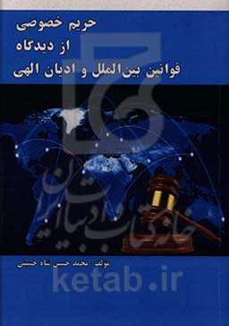 حریم خصوصی از دیدگاه قوانین بین‌الملل و ادیان الهی