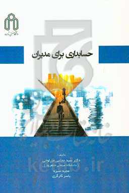 حسابداری برای مدیران