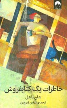 خاطرات یک کتابفروش