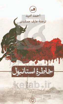 خاطره استانبول