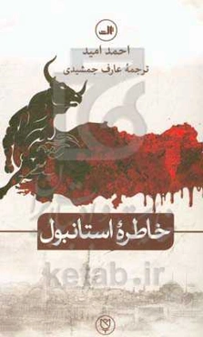 خاطره استانبول