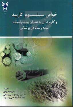خواص سیلیسیوم کاربید و کاربرد آن به عنوان بیوسرامیک نیمه‌رسانا در پزشکی
