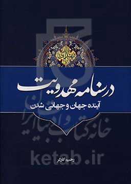 درسنامه مهدویت، آینده جهان و جهانی‌شدن