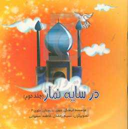 در سایه نماز