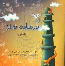 در سایه نماز