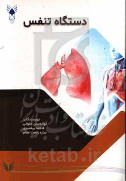 دستگاه تنفس