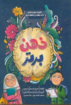 ذهن برتر: تقویت حافظه فعال دیداری و شنیداری - درک مطلب