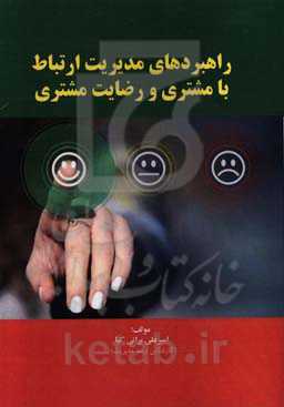 رابردهای مدیریت ارتباط با مشتری و رضایت مشتری