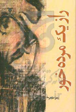 راز یک مرده‌خور