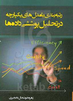 رتبه‌بندی با مدل‌های یکپارچه در تحلیل پوششی داده‌ها