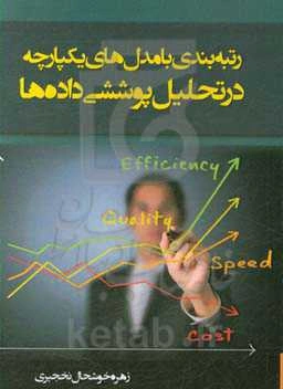 رتبه‌بندی با مدل‌های یکپارچه در تحلیل پوششی داده‌ها