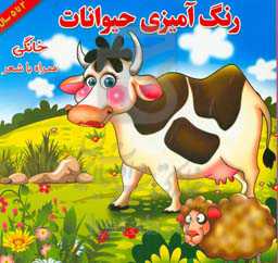 رنگ‌آمیزی حیوانات خانگی همراه با شعر