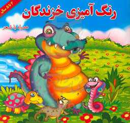 رنگ‌آمیزی خزندگان همراه با شعر