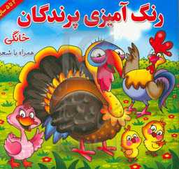 رنگ‌آمیزی پرندگان خانگی همراه با شعر