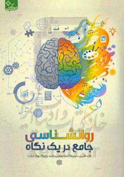 روانشناسی جامع در یک نگاه